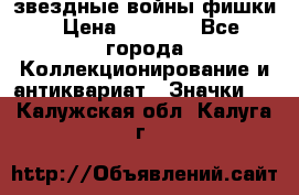  звездные войны фишки › Цена ­ 1 000 - Все города Коллекционирование и антиквариат » Значки   . Калужская обл.,Калуга г.